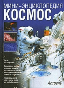 Энциклопедия Космос.