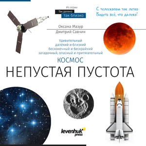 (RU) Книга знаний "Космос. Непустая пустота"